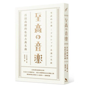  至高の音乐 百田尚树的私房古典名曲 港台原版图书籍台版正版繁体中文 百田尚树 音乐 有乐出版