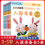 kumon公文式教育入园准备 3-5岁入园准备儿童手工书学前教育启蒙左右脑思维训练早教书思维训练亲子游戏书