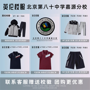 校徽校服订购北京市第八十中学嘉源分校，夏季运动套装春秋运动服