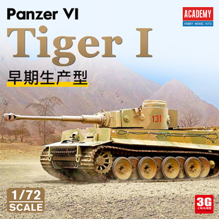3G模型 爱德美拼装战车 13422 德 tiger-I 虎式重型坦克 1/72