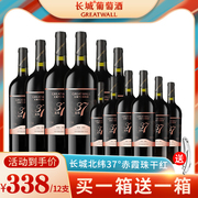 长城干红葡萄酒红酒整箱中粮国产北纬37赤霞珠12瓶装