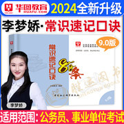 李梦娇常识速记口诀88条华图国考省考公务员考试2024年公考微模块事业编宝典考公资料公共基础知识行测申论职业能力倾向测验考点