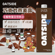 oatside燕麦奶咖啡大师饮品原材料，植物蛋白饮料，谷物巧克力燕麦露