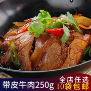 带皮黄牛肉250g干锅小炒肉酒店餐饮半成品美食特色菜火锅商用食材