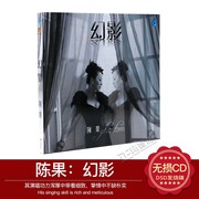 正版发烧cd音乐光盘 陈果 幻影 2016专辑 1CD 车载cd碟片