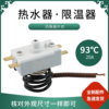 适用美的即热式电热水器温控器WQB93C调温器93度限温器过热保护器