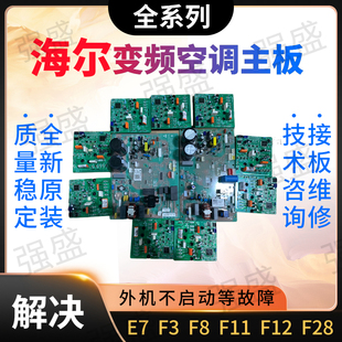 海尔空调配件主板变频模块f3故障e7f11f12f28通用板847851