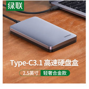 绿联type-c3.1移动硬盘盒2.5英寸sata串口笔记本硬盘外置壳固态