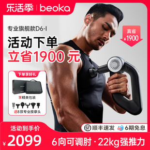 beoka倍益康D6筋膜运动员专业级肌肉按摩器男士多功能颈膜