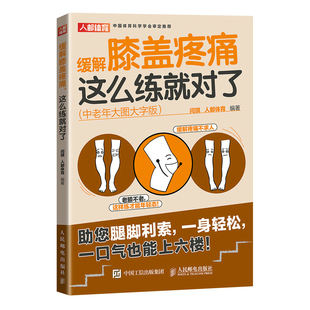 缓解膝盖疼痛这么练就对了中老年大图大字版附视频教学 中老年养生保养膝盖关节健身书籍 人民邮电出版社