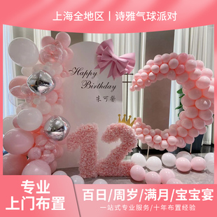 上海百日宴男女周岁，10岁生日派对上门布置气球装饰满月宝宝宴布置