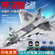歼20军事战斗飞机积木模型拼装益智玩具2024年男孩子新年礼物