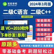 2024无忧考吧计算机二级c语言c++程序设计题库，激活卡上机模拟软件
