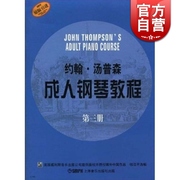 约翰·汤普森成人钢琴教程原版引进(第3册)钱洁平正版图书籍上海音乐出版社世纪出版