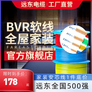 远东电缆BVR1.5/2.5/4/6平方国标家装单芯多股铜电线阻燃软线