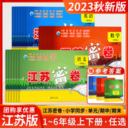 2023秋新版江苏密卷一年级上册二年级三四五六年级，上下册语文数学英语人教版苏教版，译林语文数学英语试卷同步训练单元期中期末试卷