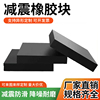 工业橡胶垫块黑色减震防震板绝缘高弹性(高弹性)缓冲耐高温加厚耐磨胶皮板