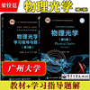 广州大学物理光学第5版五版梁铨廷(梁铨廷)电子工业出版社以光的电磁理论傅里叶分析方法为基础阐述经典与现代物理光学基本概念原理