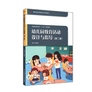 新华书店正版幼儿园教育设计与指导(第2版安徽省高等学校十三五规划教材)倪志明华东师大