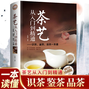 精装正版茶经茶书茶艺书籍 从入门到精通 识茶泡茶品茶评茶员培训教材中国茶文化茶叶书籍大全关于茶叶知识的书普洱茶陆羽原著