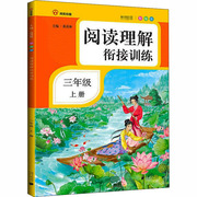 阅读理解衔接训练 3年级 上册 彩绘版：小学同步阅读 文教 南方日报出版社