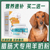 腊肠犬狗狗专用羊奶粉幼犬，小型犬增肥补钙宠物，成犬中型犬调理肠胃