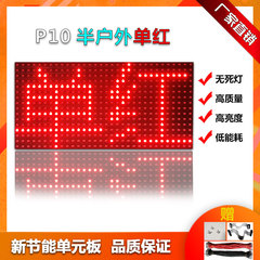 led广告显示屏户外p10表贴单色单元板室内电子屏幕板走字屏模组