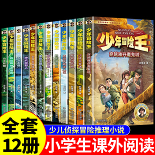 全套12册少年冒险王彭绪洛探险小说适合小学生三四年级，至五六阅读课外书必读正版，的科普类书籍小学10-12岁男孩子看的书雅安大熊猫