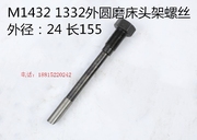 上海机床厂M1432B头架吊紧螺丝 外圆磨床配件 1332B尾座锁紧螺丝