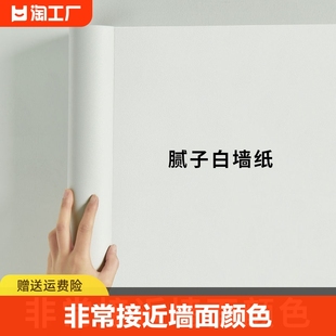 白色墙纸自粘防水防潮卧室家用出租房墙贴纸天花板墙面宿舍壁纸