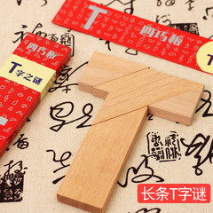 榉木长条T字之谜四巧板益智玩具教具成人小学生儿童智力拼图拼板