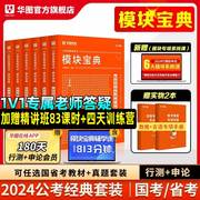 华图模块宝典国考公务员考试教材2024考公教材数量关系与资料分析判断推理常识言语理解与表达申论和行测5000题国家省考2024年中公