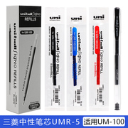 日本uni三菱UMR-5中性笔笔芯 学生水笔替芯0.5mm 适合三菱UM-100