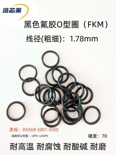 氟胶O型密封圈FKM美标AS568-（001-050）*线径1.78mm耐高温耐腐蚀