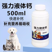 宠物液体钙狗狗专用狗狗液体钙，猫咪钙片补充微量元素，成犬营养壮骨