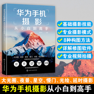 华为手机摄影从小白到高手 华为手机拍摄技巧书籍 摄影小白变身专业级摄影水平 华为手机摄影核心方法 华为手机摄影技能提升书籍