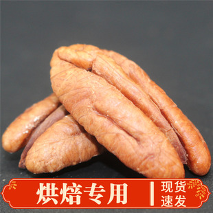 新货碧根果仁整仁奶油烘焙500g袋装山核桃仁碎仁无壳发批坚果零食