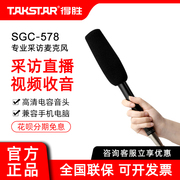 Takstar/得胜 SGC-578采访录音麦克风手机直播单反摄像机外接话筒
