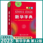 2023年新版新华字典12版小学生专用正版中学小学通用多功能实用单