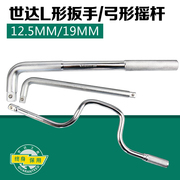 世达L形扳手12.5MM/19MM套筒加力杆L型弯杆弓形摇杆 13919/16919