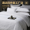 五星级酒店四件套床上用品宾馆白色床单被套布草被子全套一整套4