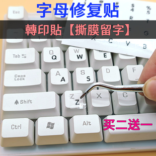 撕膜留字键盘贴字母修复贴侧刻单个按键，台式电脑笔记本英文小数字