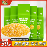 东北玉米渣粒500g*5五谷杂粮主食煮粥小糁子有机玉米碴小粒特产