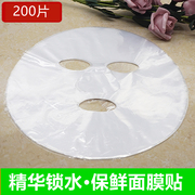 保鲜膜面膜贴一次性保湿塑料超薄美容院专用湿敷水疗面膜纸200张