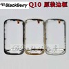 blackberry黑莓q10铁框中框边框，音量键开机键排线手机壳