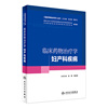 临床药物治疗学-妇产科疾病 赵霞 张伶俐 主编 9787117227827 2016年10月培训教材 人民卫生出版社