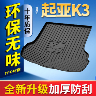 适用于起亚K3后备箱垫全包围尾箱垫13-23款K3专用环保无味尾箱垫