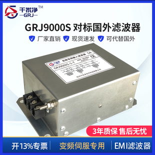 干扰净 GRJ9000S 变频伺服专用超高性能型EMI电源滤波器版