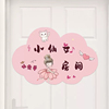 创意门牌儿童房门上贴纸，卡通卧室仙女房布置提示门贴墙面装饰贴画