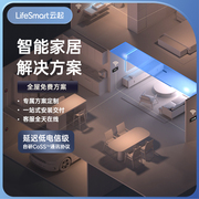 lifesmart云起全屋智能家居，homekit定制解决方案，控制系统链接